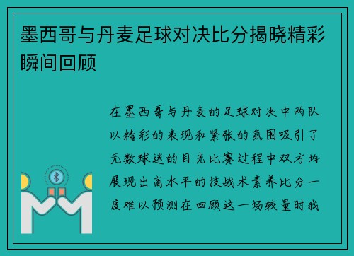 墨西哥与丹麦足球对决比分揭晓精彩瞬间回顾