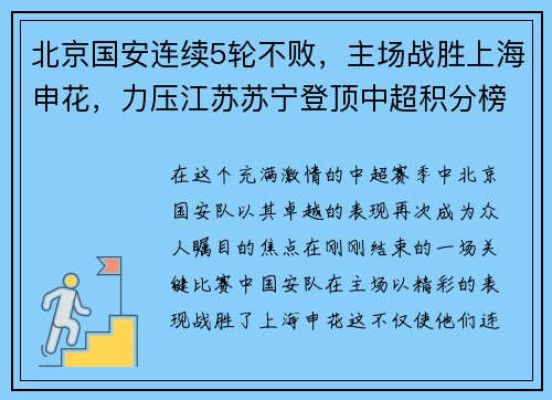 北京国安连续5轮不败，主场战胜上海申花，力压江苏苏宁登顶中超积分榜