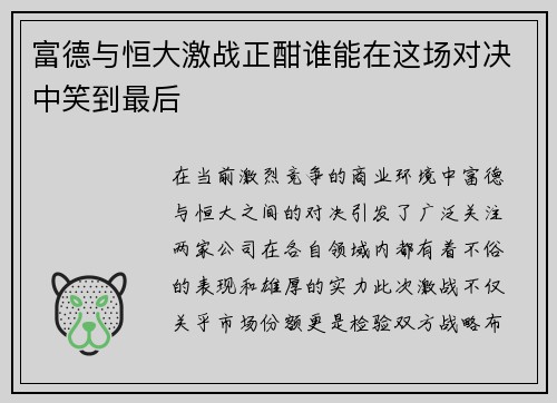 富德与恒大激战正酣谁能在这场对决中笑到最后