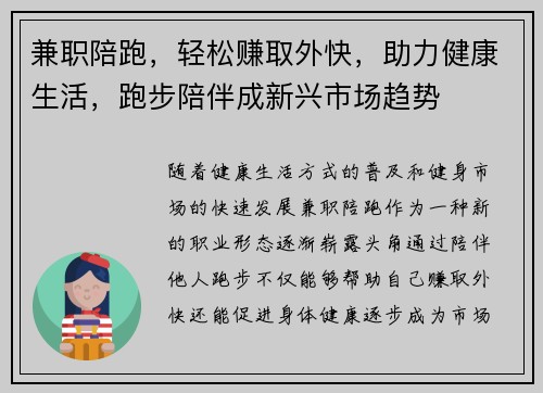 兼职陪跑，轻松赚取外快，助力健康生活，跑步陪伴成新兴市场趋势
