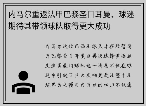 内马尔重返法甲巴黎圣日耳曼，球迷期待其带领球队取得更大成功