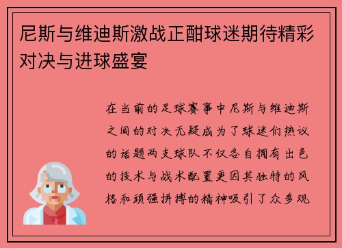 尼斯与维迪斯激战正酣球迷期待精彩对决与进球盛宴