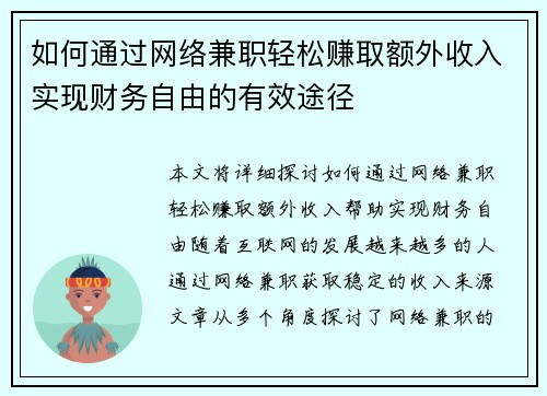 如何通过网络兼职轻松赚取额外收入实现财务自由的有效途径