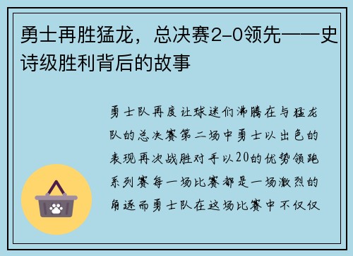 勇士再胜猛龙，总决赛2-0领先——史诗级胜利背后的故事