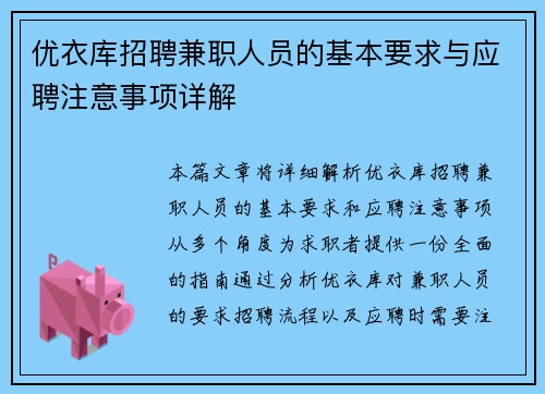 优衣库招聘兼职人员的基本要求与应聘注意事项详解
