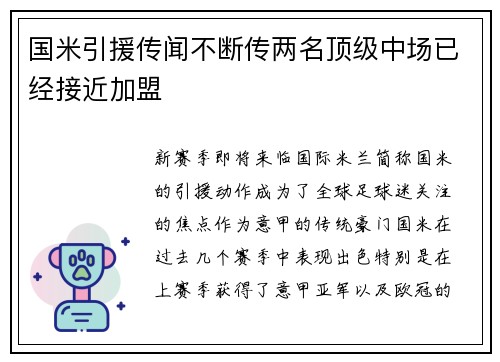 国米引援传闻不断传两名顶级中场已经接近加盟
