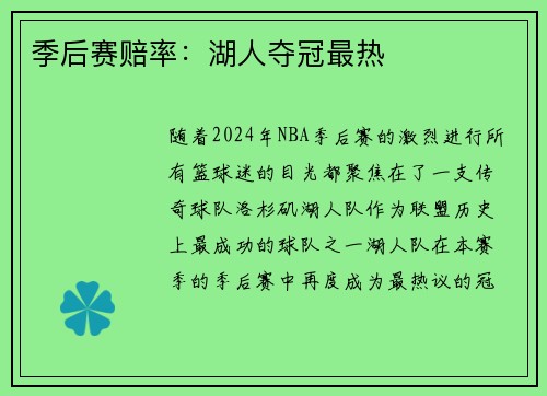 季后赛赔率：湖人夺冠最热