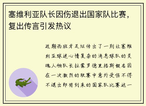 塞维利亚队长因伤退出国家队比赛，复出传言引发热议