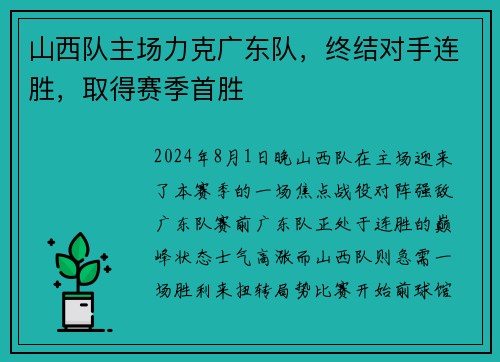 山西队主场力克广东队，终结对手连胜，取得赛季首胜