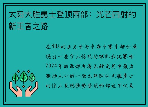 太阳大胜勇士登顶西部：光芒四射的新王者之路