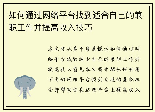 如何通过网络平台找到适合自己的兼职工作并提高收入技巧
