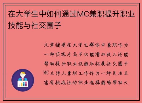 在大学生中如何通过MC兼职提升职业技能与社交圈子