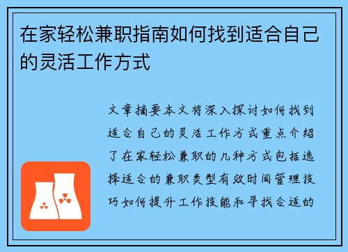 在家轻松兼职指南如何找到适合自己的灵活工作方式