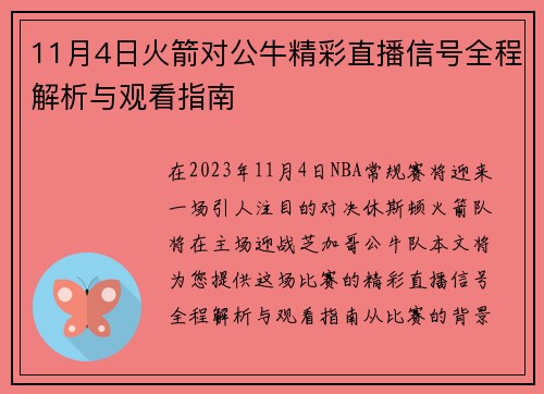 11月4日火箭对公牛精彩直播信号全程解析与观看指南