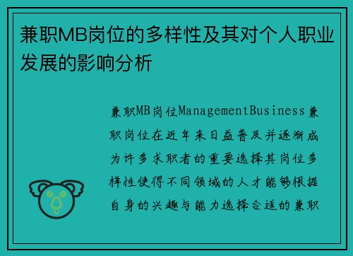 兼职MB岗位的多样性及其对个人职业发展的影响分析