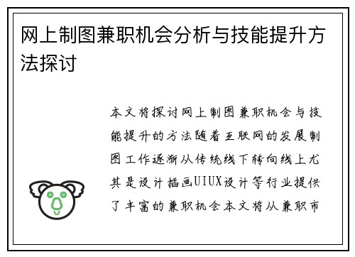 网上制图兼职机会分析与技能提升方法探讨