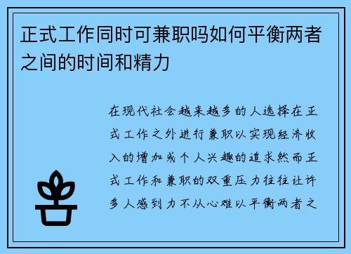 正式工作同时可兼职吗如何平衡两者之间的时间和精力