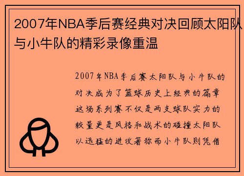 2007年NBA季后赛经典对决回顾太阳队与小牛队的精彩录像重温