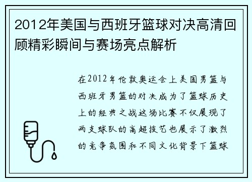 2012年美国与西班牙篮球对决高清回顾精彩瞬间与赛场亮点解析