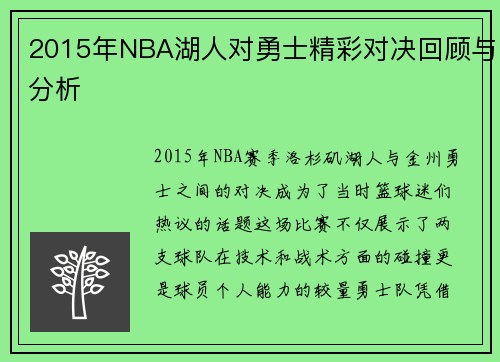 2015年NBA湖人对勇士精彩对决回顾与分析