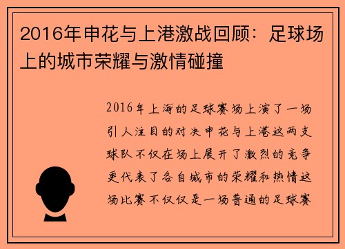 2016年申花与上港激战回顾：足球场上的城市荣耀与激情碰撞