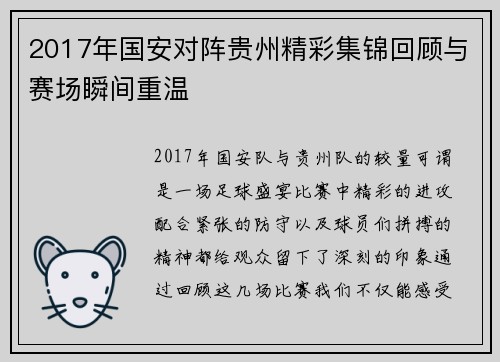 2017年国安对阵贵州精彩集锦回顾与赛场瞬间重温