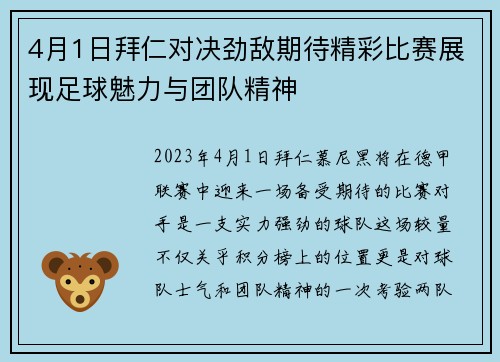 4月1日拜仁对决劲敌期待精彩比赛展现足球魅力与团队精神