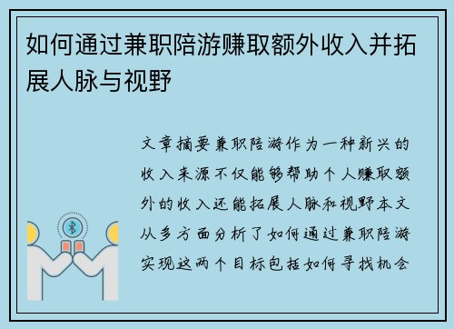 如何通过兼职陪游赚取额外收入并拓展人脉与视野