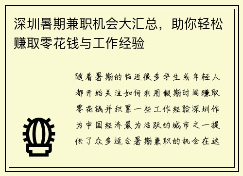 深圳暑期兼职机会大汇总，助你轻松赚取零花钱与工作经验
