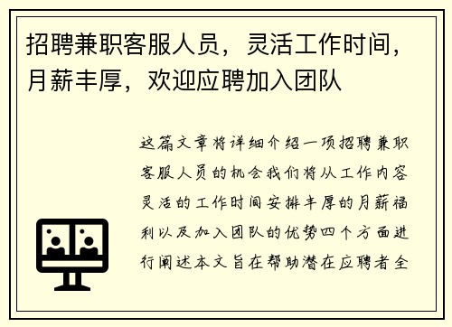 招聘兼职客服人员，灵活工作时间，月薪丰厚，欢迎应聘加入团队