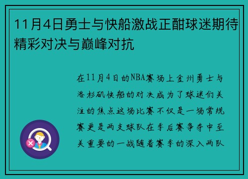 11月4日勇士与快船激战正酣球迷期待精彩对决与巅峰对抗