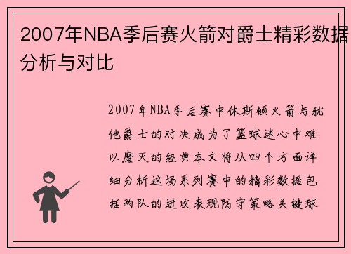 2007年NBA季后赛火箭对爵士精彩数据分析与对比
