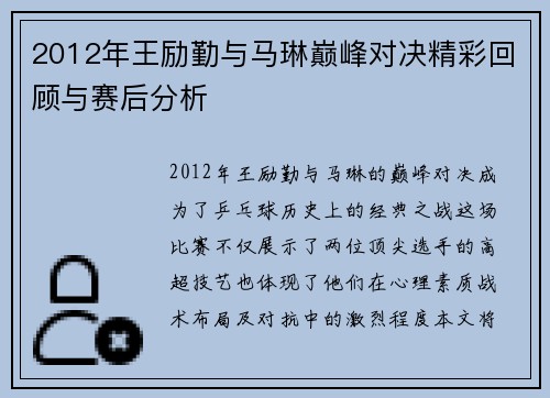 2012年王励勤与马琳巅峰对决精彩回顾与赛后分析