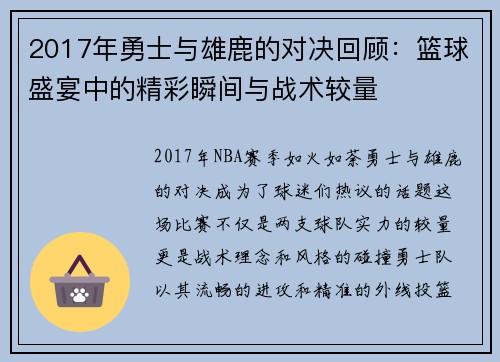 2017年勇士与雄鹿的对决回顾：篮球盛宴中的精彩瞬间与战术较量