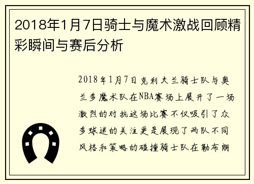 2018年1月7日骑士与魔术激战回顾精彩瞬间与赛后分析