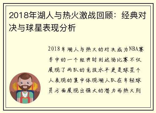 2018年湖人与热火激战回顾：经典对决与球星表现分析
