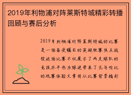 2019年利物浦对阵莱斯特城精彩转播回顾与赛后分析