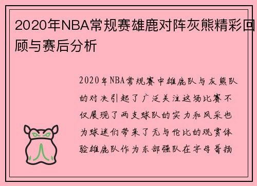 2020年NBA常规赛雄鹿对阵灰熊精彩回顾与赛后分析