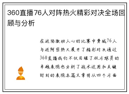 360直播76人对阵热火精彩对决全场回顾与分析