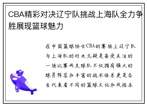 CBA精彩对决辽宁队挑战上海队全力争胜展现篮球魅力