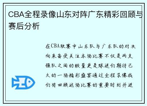 CBA全程录像山东对阵广东精彩回顾与赛后分析