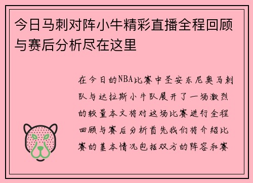 今日马刺对阵小牛精彩直播全程回顾与赛后分析尽在这里
