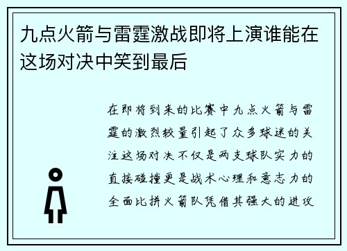 九点火箭与雷霆激战即将上演谁能在这场对决中笑到最后