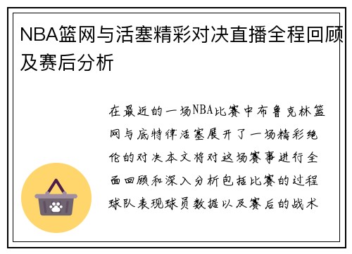 NBA篮网与活塞精彩对决直播全程回顾及赛后分析