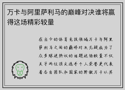 万卡与阿里萨利马的巅峰对决谁将赢得这场精彩较量