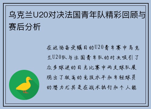 乌克兰U20对决法国青年队精彩回顾与赛后分析