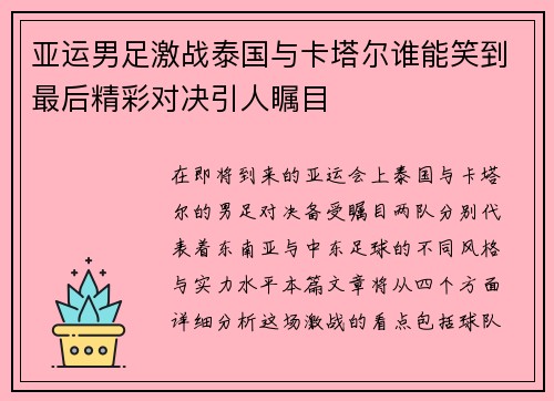 亚运男足激战泰国与卡塔尔谁能笑到最后精彩对决引人瞩目