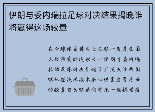 伊朗与委内瑞拉足球对决结果揭晓谁将赢得这场较量