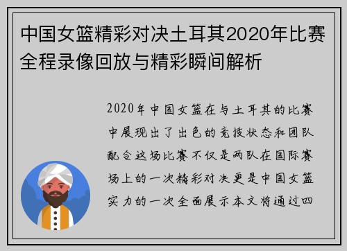 中国女篮精彩对决土耳其2020年比赛全程录像回放与精彩瞬间解析