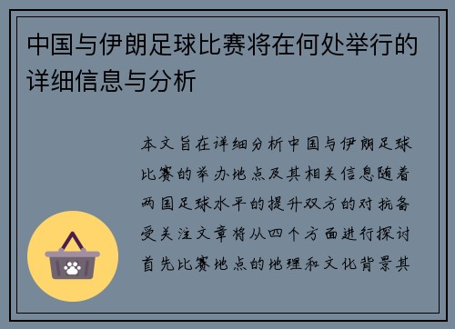 中国与伊朗足球比赛将在何处举行的详细信息与分析